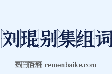 刘琨别集组词是什么意思的图片